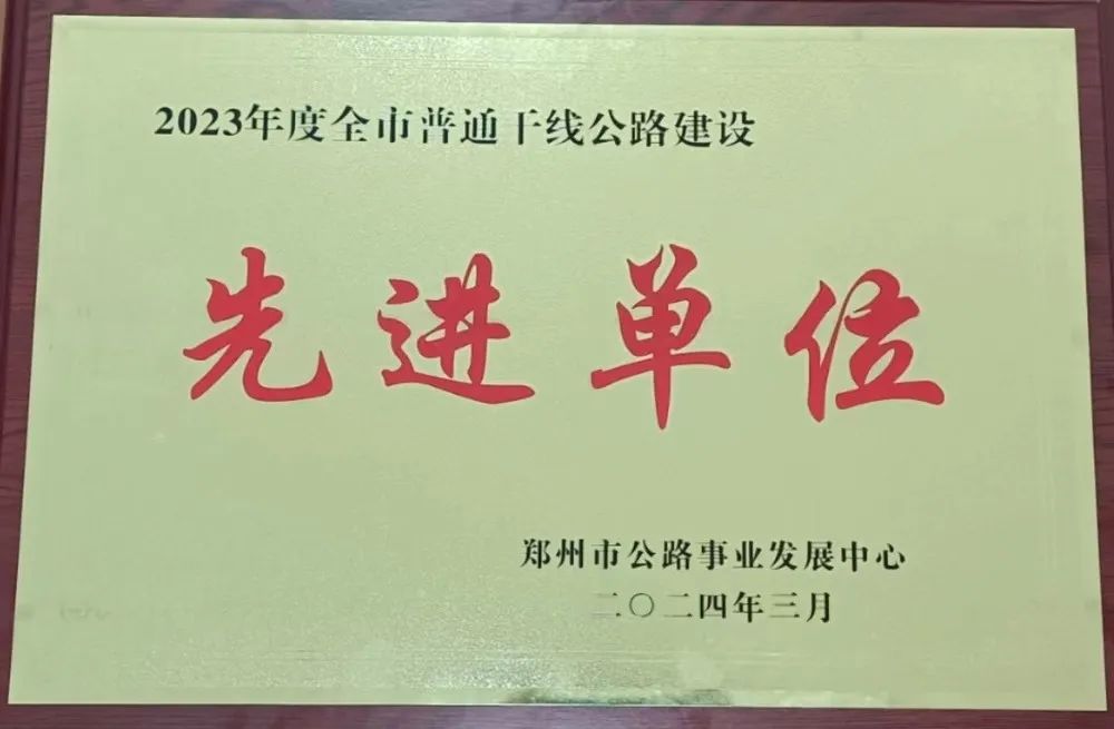 騰盛公司喜獲2023 年度全市普通干線(xiàn)公路建設(shè)先進(jìn)單位榮譽(yù)稱(chēng)號(hào)