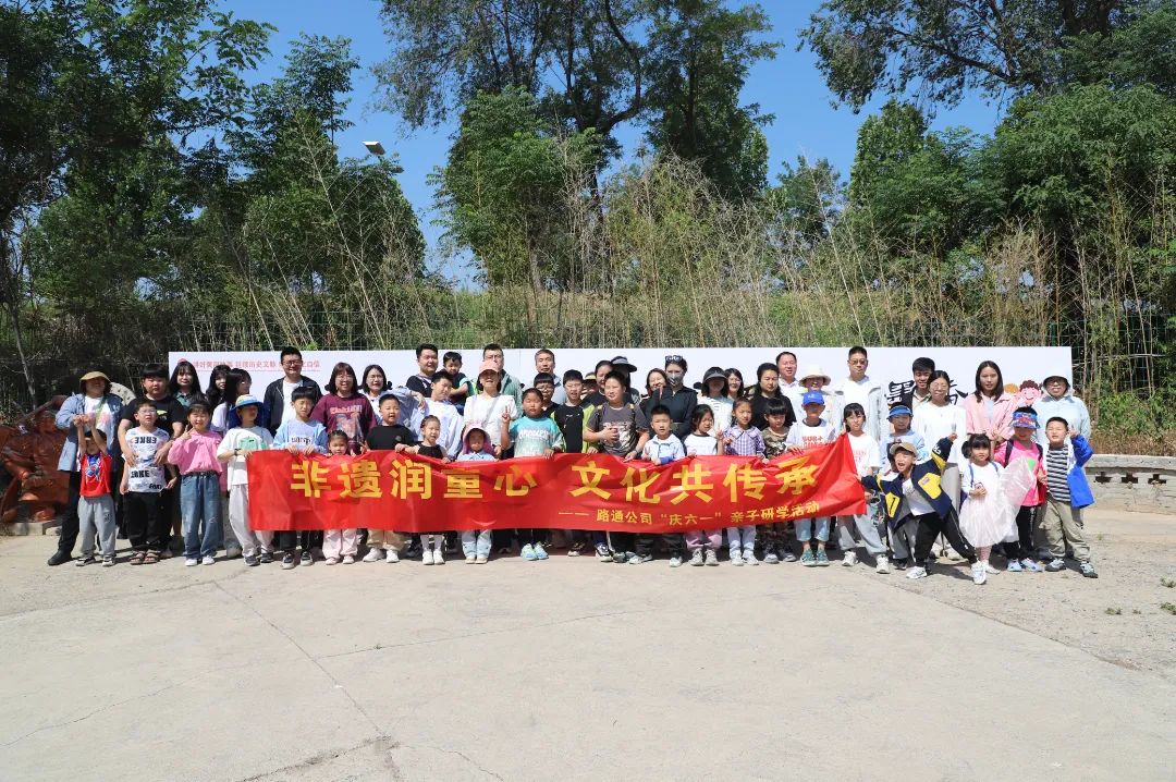 非遺潤(rùn)童心 · 文化共傳承——路通公司組織開(kāi)展“慶六一”親子研學(xué)活動(dòng)