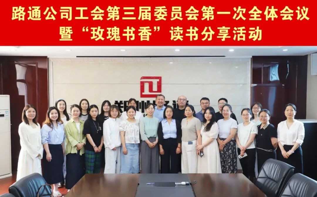 路通公司工會(huì)召開(kāi)三屆一次全委會(huì)并舉辦“玫瑰書(shū)香”讀書(shū)分享活動(dòng)